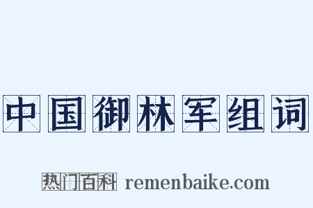 中国御林军组词是什么意思的图片
